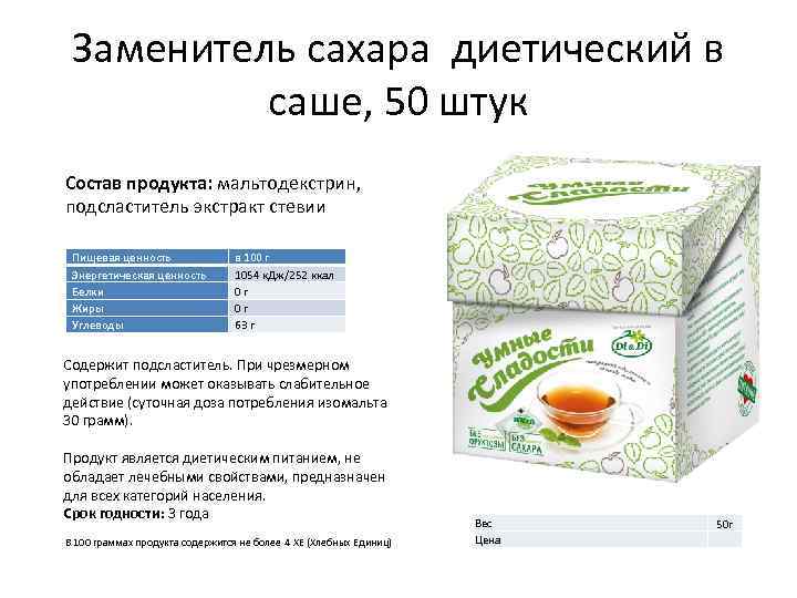Заменитель сахара диетический в саше, 50 штук Состав продукта: мальтодекстрин, подсластитель экстракт стевии Пищевая