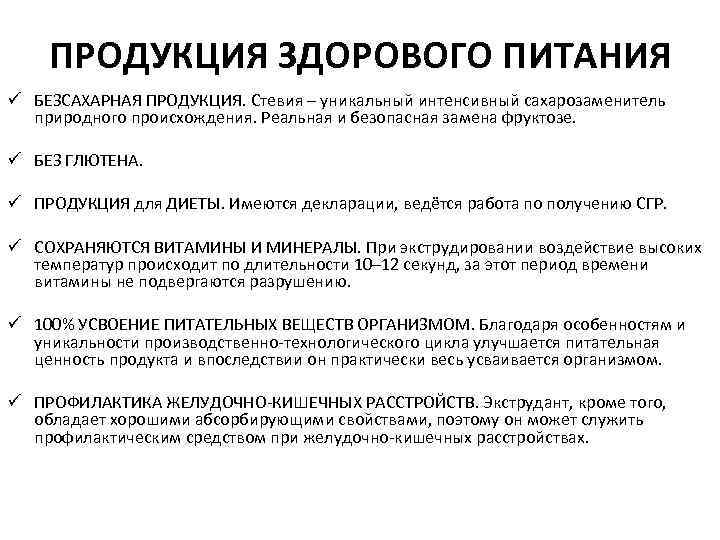 ПРОДУКЦИЯ ЗДОРОВОГО ПИТАНИЯ ü БЕЗСАХАРНАЯ ПРОДУКЦИЯ. Стевия – уникальный интенсивный сахарозаменитель природного происхождения. Реальная