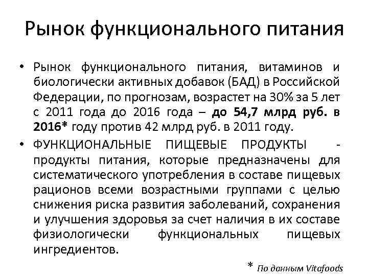 Рынок функционального питания • Рынок функционального питания, витаминов и биологически активных добавок (БАД) в