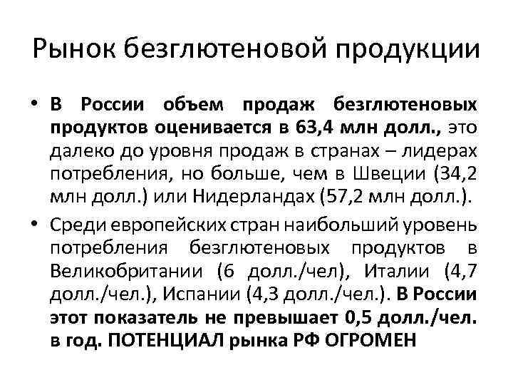 Рынок безглютеновой продукции • В России объем продаж безглютеновых продуктов оценивается в 63, 4