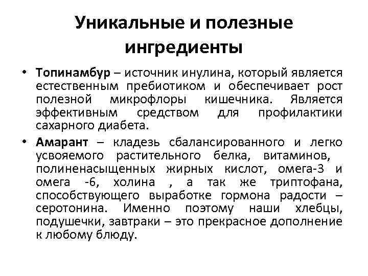 Уникальные и полезные ингредиенты • Топинамбур – источник инулина, который является естественным пребиотиком и
