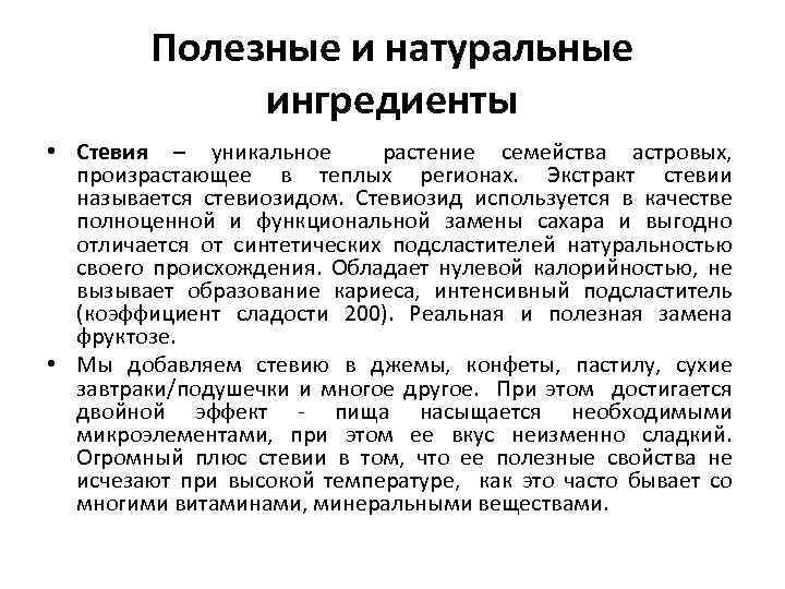 Полезные и натуральные ингредиенты • Стевия – уникальное растение семейства астровых, произрастающее в теплых
