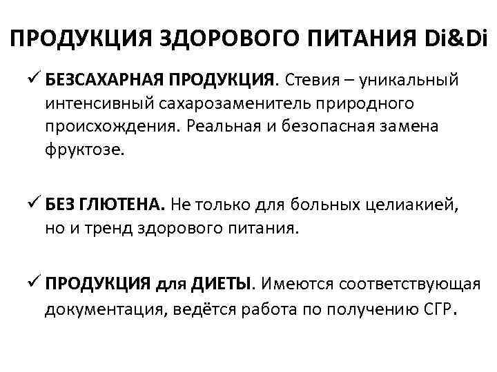 ПРОДУКЦИЯ ЗДОРОВОГО ПИТАНИЯ Di&Di ü БЕЗСАХАРНАЯ ПРОДУКЦИЯ. Стевия – уникальный интенсивный сахарозаменитель природного происхождения.