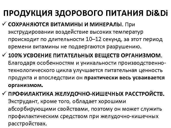 ПРОДУКЦИЯ ЗДОРОВОГО ПИТАНИЯ Di&Di ü СОХРАНЯЮТСЯ ВИТАМИНЫ И МИНЕРАЛЫ. При экструдировании воздействие высоких температур