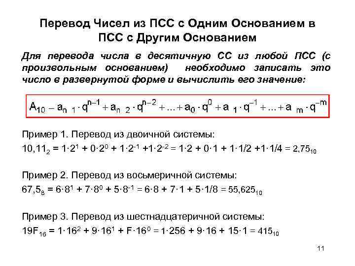 Перевод Чисел из ПСС с Одним Основанием в ПСС с Другим Основанием Для перевода