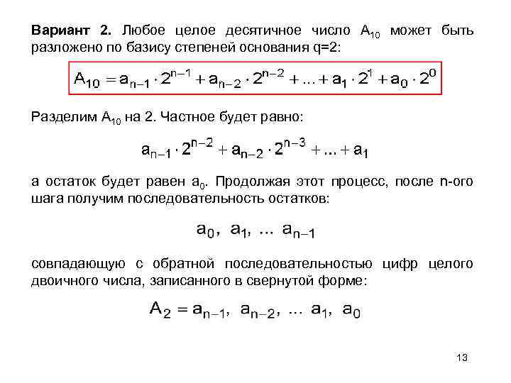 Вариант 2. Любое целое десятичное число А 10 может быть разложено по базису степеней