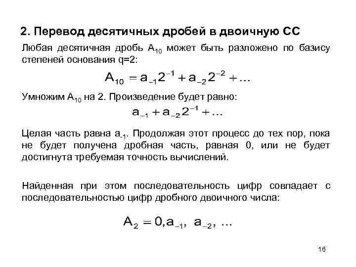 2. Перевод десятичных дробей в двоичную СС Любая десятичная дробь А 10 может быть