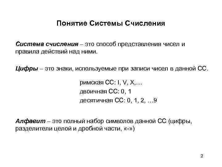 Понятие Системы Счисления Система счисления – это способ представления чисел и правила действий над