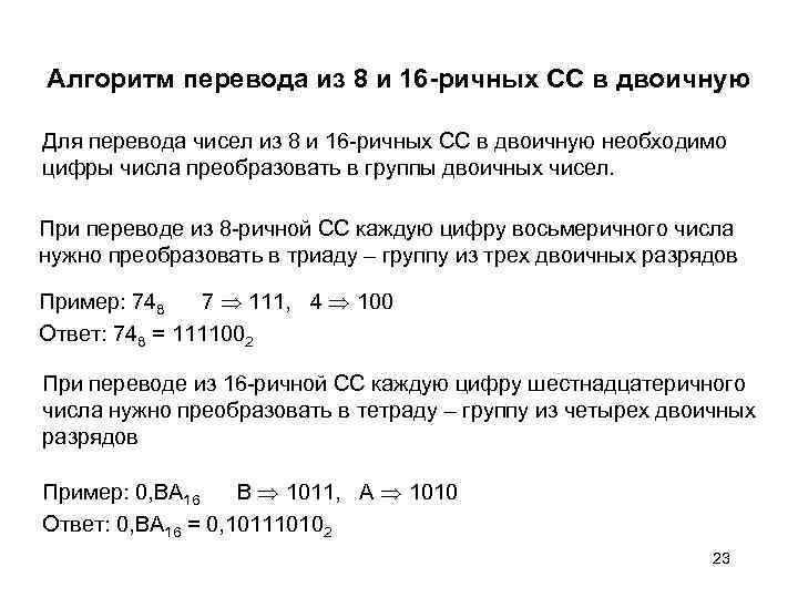 Алгоритм перевода из 8 и 16 -ричных СС в двоичную Для перевода чисел из