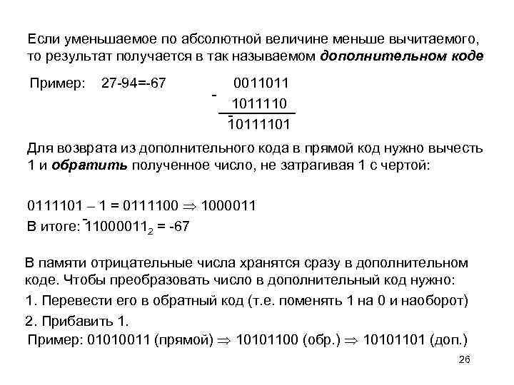 Если уменьшаемое по абсолютной величине меньше вычитаемого, то результат получается в так называемом дополнительном