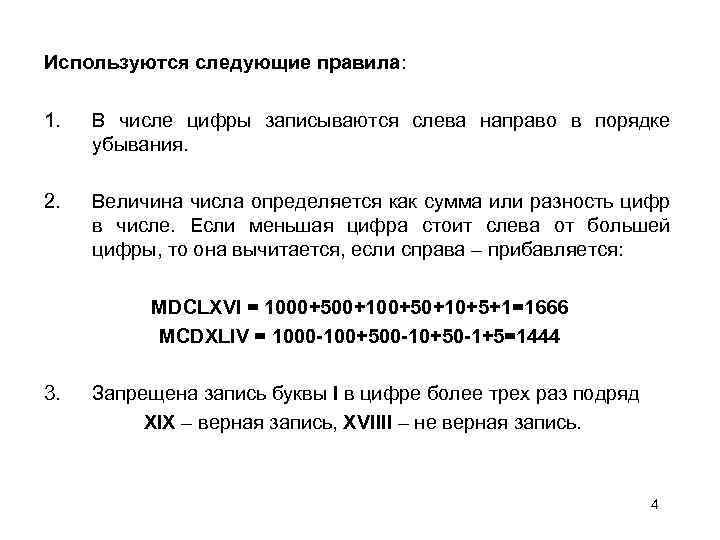 Используются следующие правила: 1. В числе цифры записываются слева направо в порядке убывания. 2.