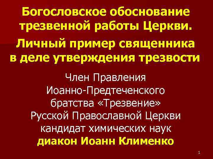 Богословское обоснование трезвенной работы Церкви. Личный пример священника в деле утверждения трезвости Член Правления