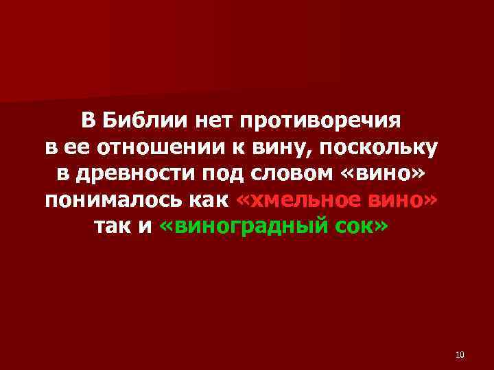 В Библии нет противоречия в ее отношении к вину, поскольку в древности под словом