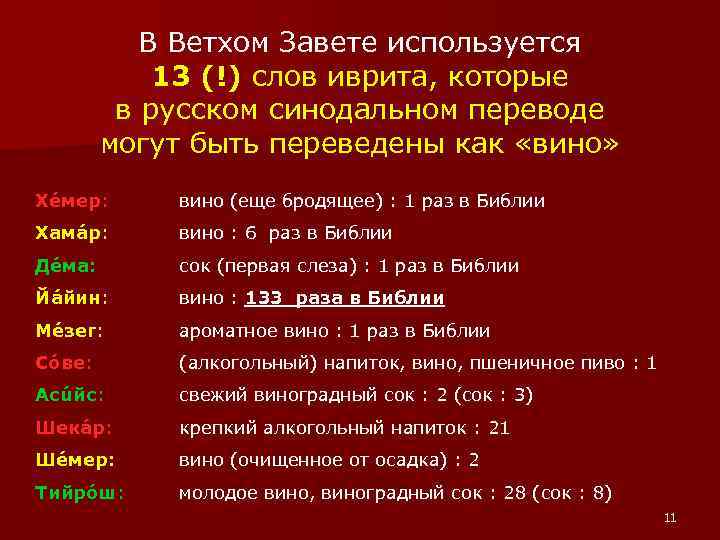 В Ветхом Завете используется 13 (!) слов иврита, которые в русском синодальном переводе могут