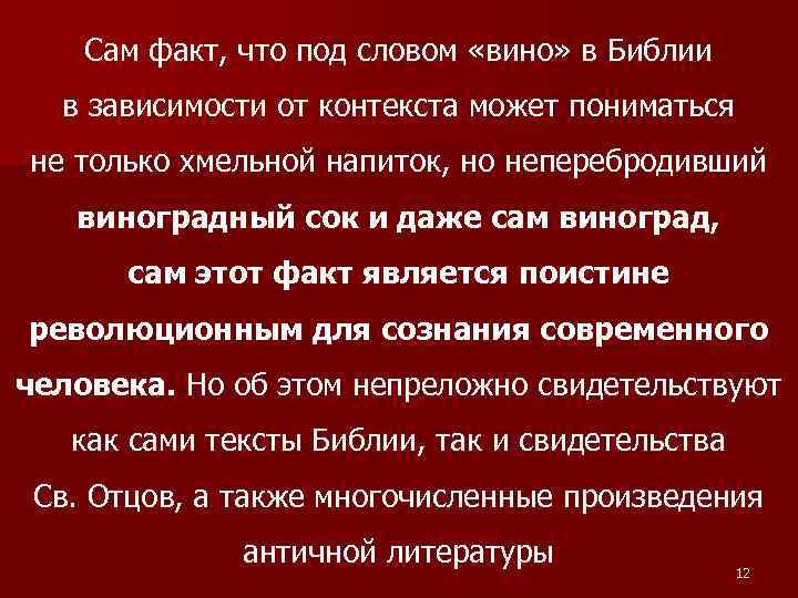 Сам факт, что под словом «вино» в Библии в зависимости от контекста может пониматься