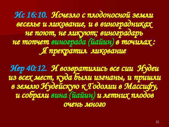 Ис 16: 10. Исчезло с плодоносной земли веселье и ликование, и в виноградниках не