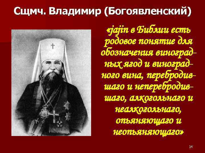 Сщмч. Владимир (Богоявленский) «jajin в Библии есть родовое понятие для обозначения виноградных ягод и