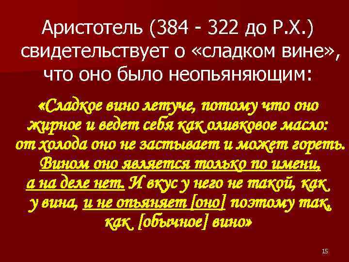 Аристотель (384 - 322 до Р. Х. ) свидетельствует о «сладком вине» , что