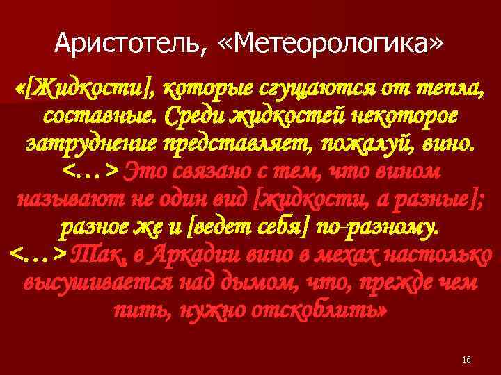 Аристотель, «Метеорологика» «[Жидкости], которые сгущаются от тепла, составные. Среди жидкостей некоторое затруднение представляет, пожалуй,