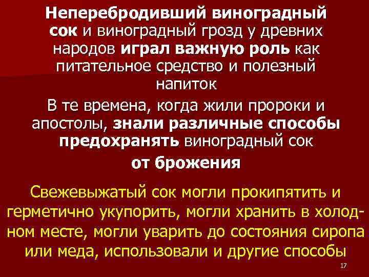 Неперебродивший виноградный сок и виноградный грозд у древних народов играл важную роль как питательное