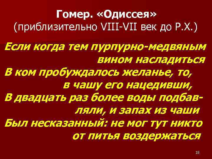 Гомер. «Одиссея» (приблизительно VIII-VII век до Р. Х. ) Если когда тем пурпурно-медвяным вином