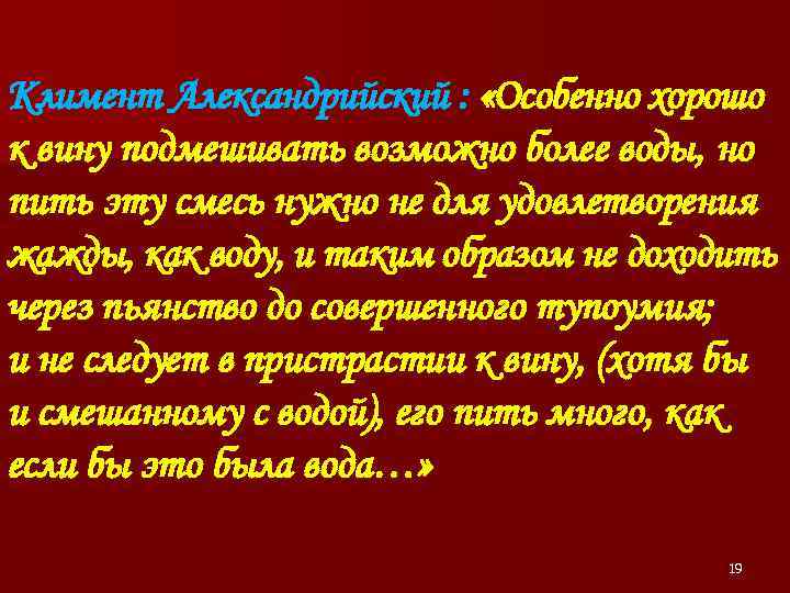 Климент Александрийский : «Особенно хорошо к вину подмешивать возможно более воды, но пить эту