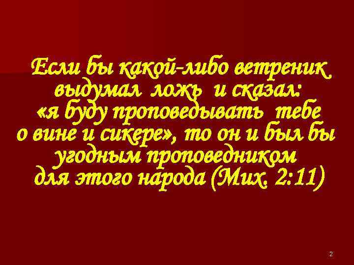 Если бы какой-либо ветреник выдумал ложь и сказал: «я буду проповедывать тебе о вине