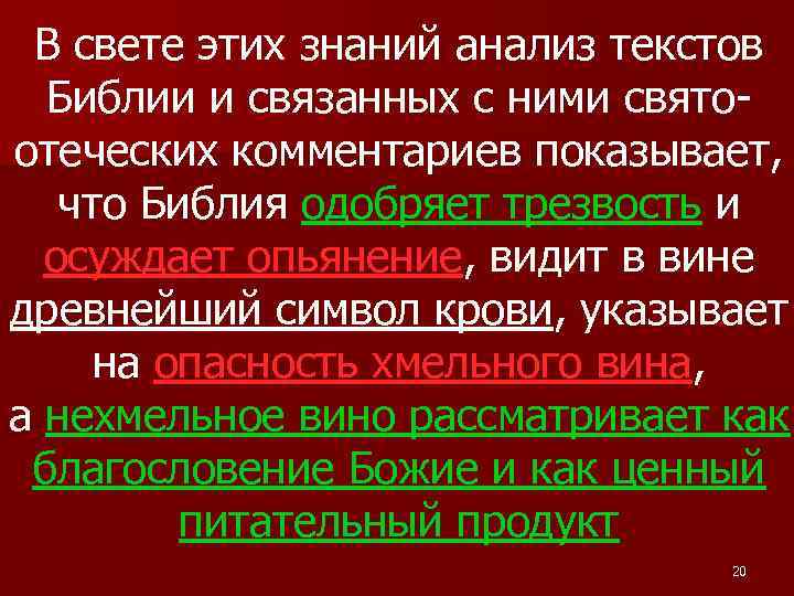 В свете этих знаний анализ текстов Библии и связанных с ними святоотеческих комментариев показывает,