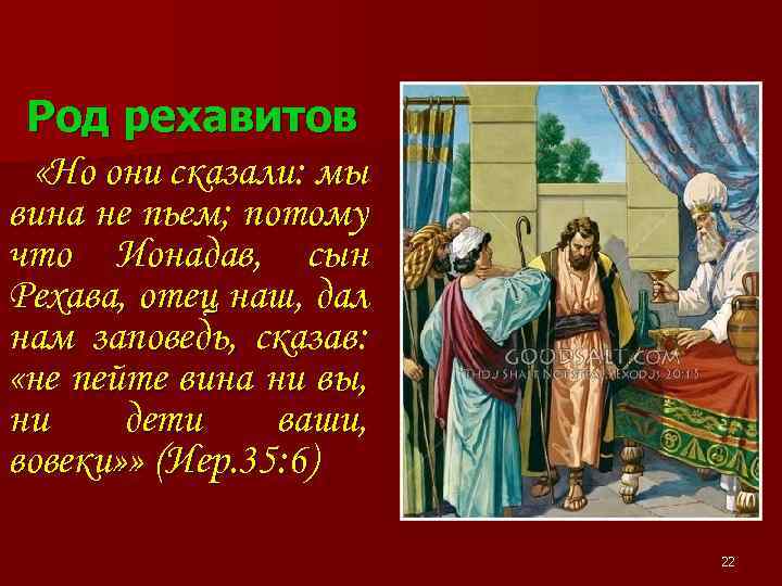 Род рехавитов «Но они сказали: мы вина не пьем; потому что Ионадав, сын Рехава,