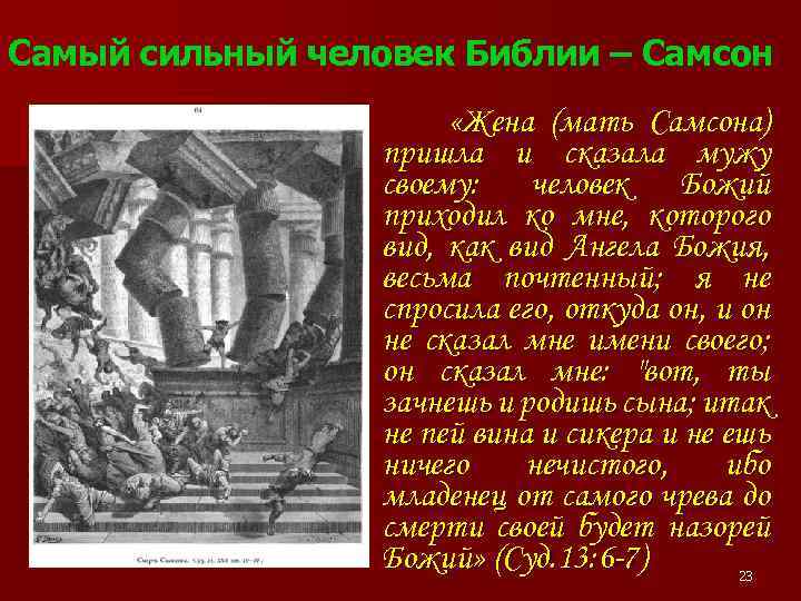 Самый сильный человек Библии – Самсон «Жена (мать Самсона) пришла и сказала мужу своему: