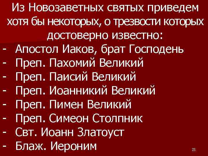 Из Новозаветных святых приведем хотя бы некоторых, о трезвости которых достоверно известно: - Апостол