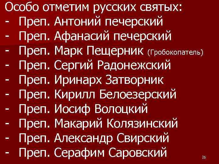 Особо отметим русских святых: - Преп. Антоний печерский - Преп. Афанасий печерский - Преп.