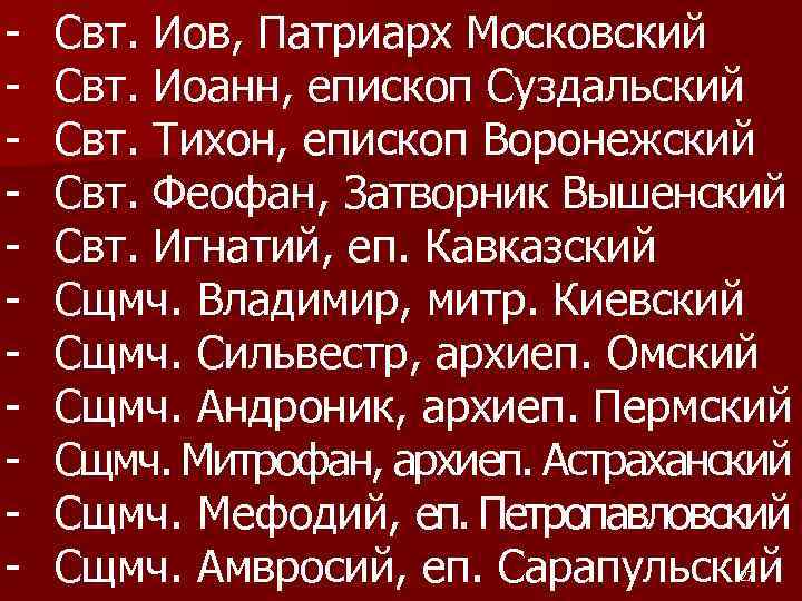 - Свт. Иов, Патриарх Московский Свт. Иоанн, епископ Суздальский Свт. Тихон, епископ Воронежский Свт.