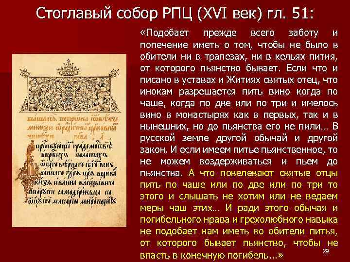 Стоглавый собор РПЦ (XVI век) гл. 51: «Подобает прежде всего заботу и попечение иметь