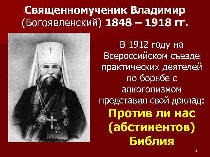 Священномученик Владимир (Богоявленский) 1848 – 1918 гг. В 1912 году на Всероссийском съезде практических