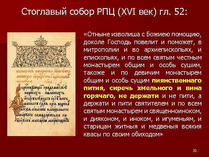 Стоглавый собор РПЦ (XVI век) гл. 52: «Отныне изволиша с Божиею помощию, доколе Господь