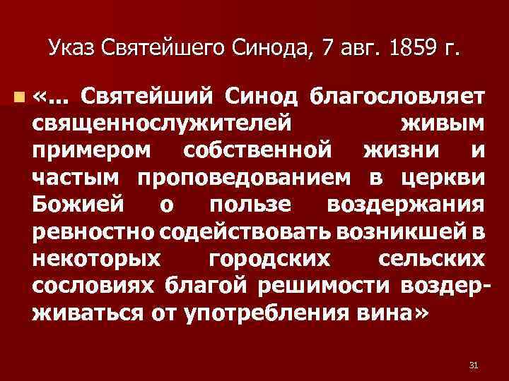 Указ Святейшего Синода, 7 авг. 1859 г. n «. . . Святейший Синод благословляет