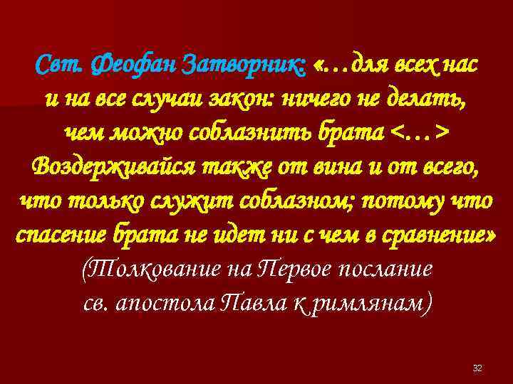 Свт. Феофан Затворник: «…для всех нас и на все случаи закон: ничего не делать,