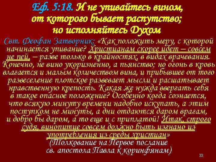 Еф. 5: 18. И не упивайтесь вином, от которого бывает распутство; но исполняйтесь Духом