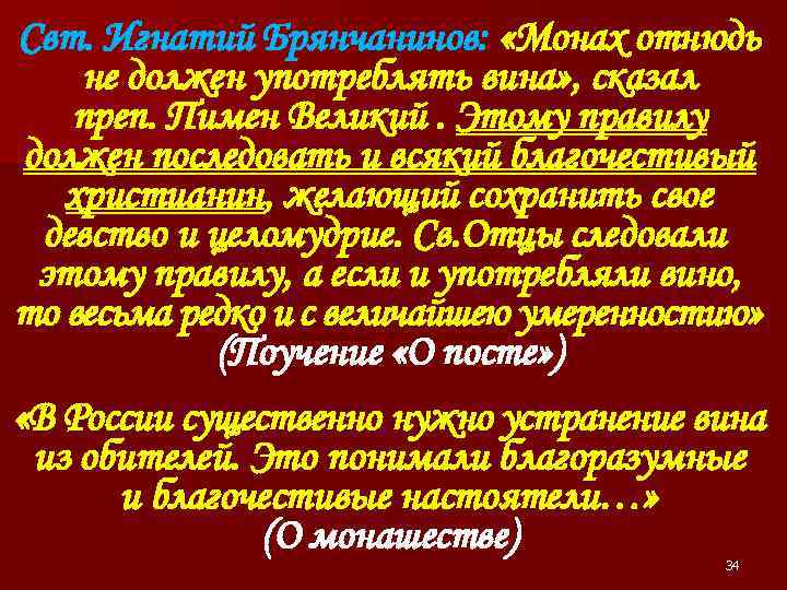 Свт. Игнатий Брянчанинов: «Монах отнюдь не должен употреблять вина» , сказал преп. Пимен Великий.