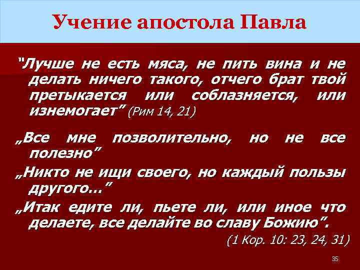 Учение апостола Павла “Лучше не есть мяса, не пить вина делать ничего такого, отчего