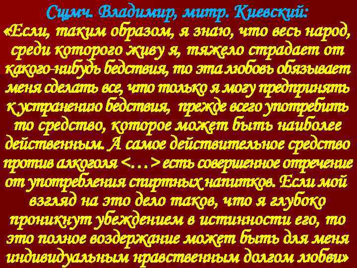 Сщмч. Владимир, митр. Киевский: «Если, таким образом, я знаю, что весь народ, среди которого