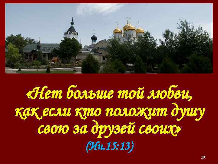  «Нет больше той любви, как если кто положит душу свою за друзей своих»