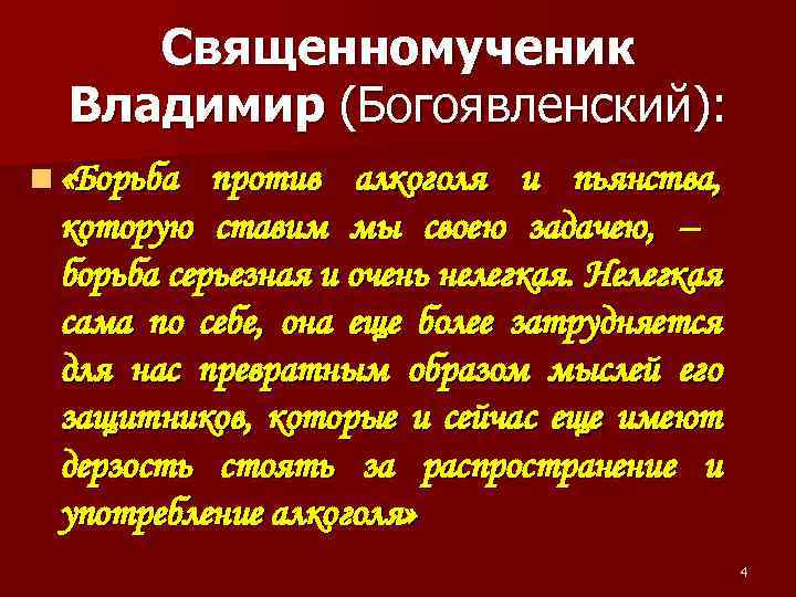 Священномученик Владимир (Богоявленский): n «Борьба против алкоголя и пьянства, которую ставим мы своею задачею,