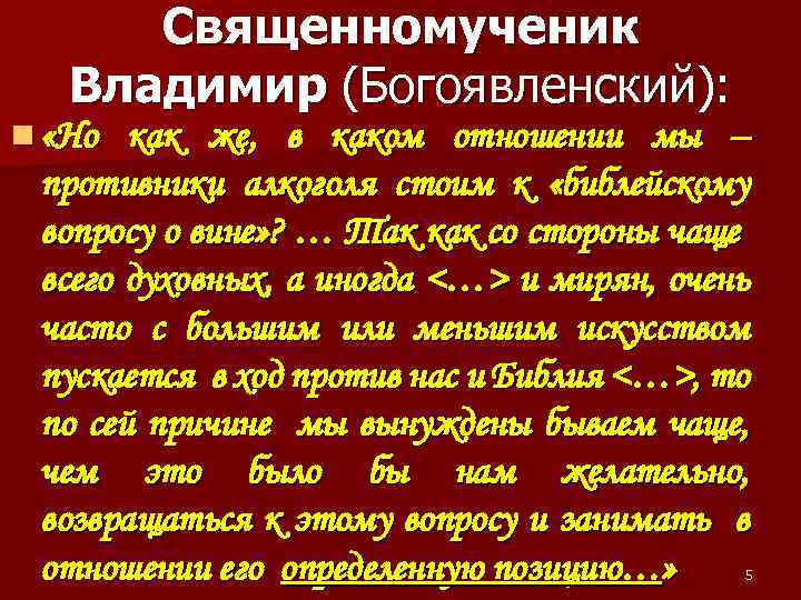 Священномученик Владимир (Богоявленский): n «Но как же, в каком отношении мы – противники алкоголя