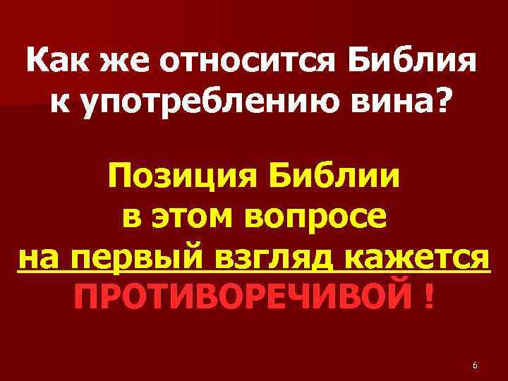 Как же относится Библия к употреблению вина? Позиция Библии в этом вопросе на первый