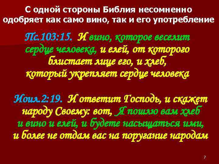 С одной стороны Библия несомненно одобряет как само вино, так и его употребление Пс.