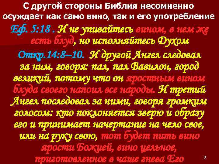 С другой стороны Библия несомненно осуждает как само вино, так и его употребление Еф.