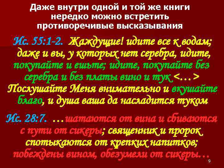 Даже внутри одной и той же книги нередко можно встретить противоречивые высказывания Ис. 55: