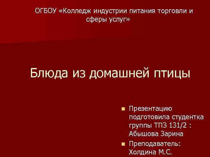  ОГБОУ «Колледж индустрии питания торговли и сферы услуг» Блюда из домашней птицы Презентацию